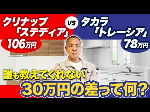 【知らずに後悔する】営業担当者じゃないと知らない！タカラとクリナップ結局どっちを選べばいいの？【注文住宅】【キッチン】