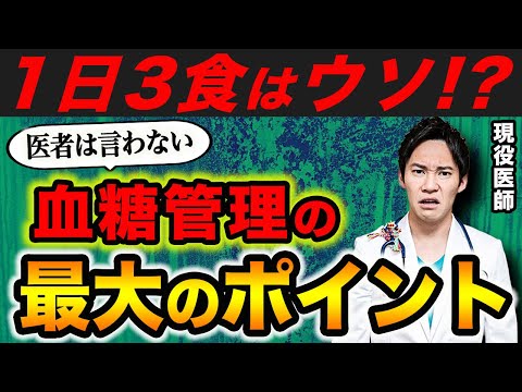 99％の医者が廃業するので秘密にしていた、「超簡単に血糖管理が出来る方法」ベスト3を、現役医師が解説します。(糖尿病,血糖,血糖値)