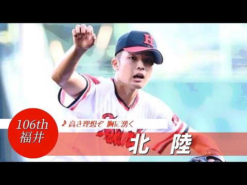 【福井】北陸高 校歌（2024年 第106回選手権ver）⏩北陸、先取点実らず（2回戦：1-7 関東一高）