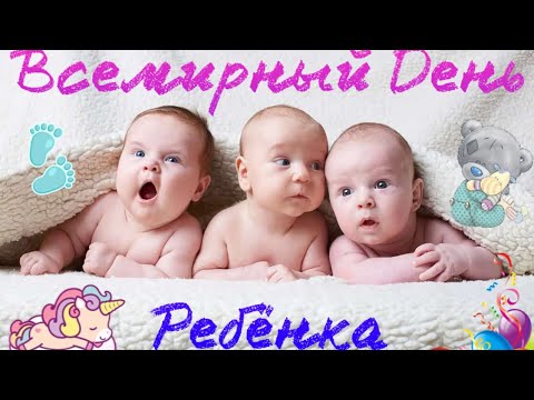 20 ноября - Всемирный День Ребенка! С праздником! Самое трогательное поздравление!