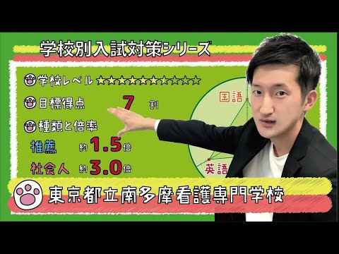 【再アップ】東京都立南多摩看護専門学校の傾向と対策【看護受験チャンネル】