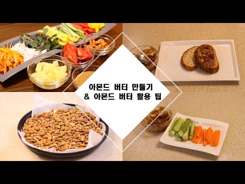 아몬드 버터 만들기 : 아몬드 버터 활용 팁 :: 아몬드 버터 맛있게 먹기