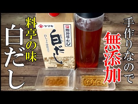 ♢これがあれば自宅が料亭の味に！♢【無添加】『自家製白だしの作り方』