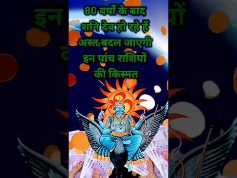 80 वर्षों के बाद किन राशियों से शनि हो जाएंगे अस्त#shortsfeed #astrology #12राशिफल