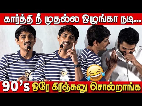 கார்த்தி நீ ஒழுங்க நடி..😱 நல்ல நடிகனா பேர் வாங்கு 🤪🤣 | Siddharth Speech at Miss you Trailer Launch