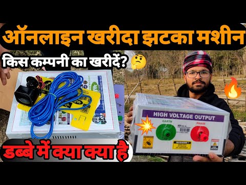 Zatka mechine unboxing | zatka mechine price | झटका मशीन का कनेक्शन कैसे करें | Review