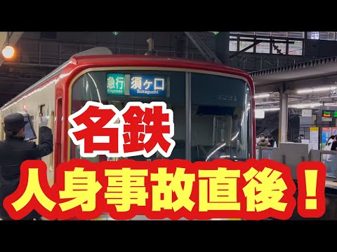 【人身事故直後の名鉄名古屋駅で更に名鉄WAO！か名鉄で何が起こったのか！？】