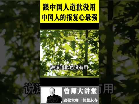 曾仕强：跟中国人道歉是没有用的，中国人报复心最强  #曾仕强  @zengshidajiangtang  #易经 ​ #曾仕强 #易经