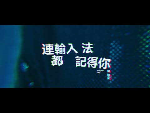 陳勢安 Andrew Tan - 連輸入法都記得你 Still Remembers MV Teaser