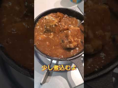 【超絶サバカレー】俺だけのおつまみ‼️スキレットで煮込むサバカレー❗ボンカレー編‼️#shorts