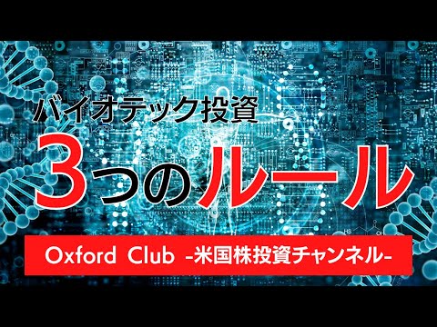 バイオテック投資３つのルール｜米国株投資【米国株投資チャンネル】