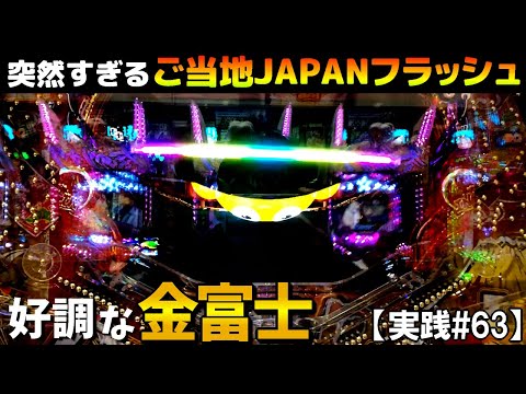 万発獲得！？好調な金富士実践！全ての大当たりを見せます【実践#63】Pスーパー海物語 IN JAPAN2 金富士199Ver②