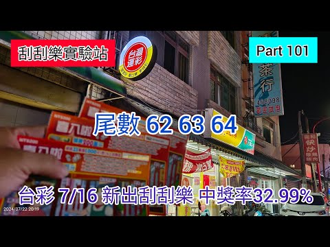 ［刮刮樂101］台彩7/16 新出刮刮樂 中獎率 32.99%「喜八啦」（尾數62 63 64）#刮刮樂 #scratch #喜八啦