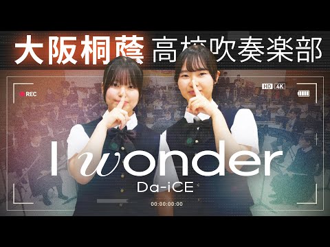 I wonder/Da-iCE 【大阪桐蔭吹奏楽部】