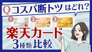 楽天カード・楽天ゴールド・楽天プレミアムカード…コスパよくポイントが貯まるのはどれ？