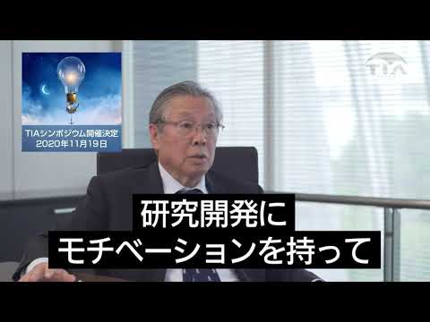 TIAシンポジウムで吉野彰氏と東哲郎氏の対談動画（東哲郎編）