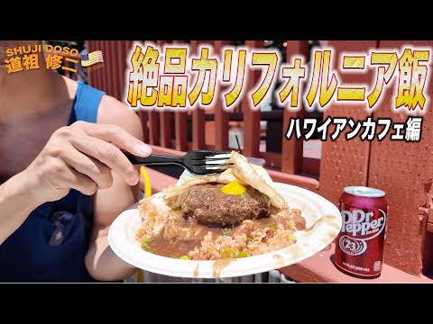 絶品カリフォルニア飯!!ハワイアンカフェで爆食‼️