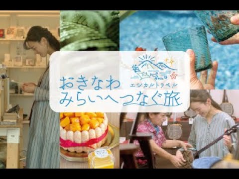 おきなわみらいへつなぐ旅　エシカルトラベルFull ver