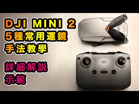 DJI Mini 2 五種常用運鏡手法教學 | 詳細解說 | 示範 | 助你拍出理想影片 [中文字幕]