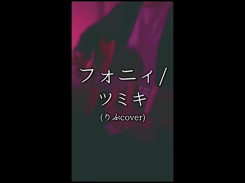 フォニイ / ツミキ (りぶcover) #shorts