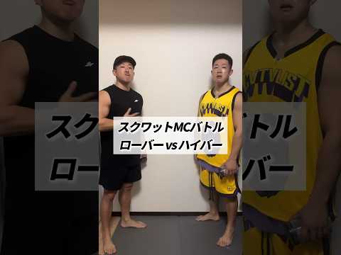 スクワットMCバトル ローバー vs ハイバー #shorts #筋トレ #スクワット #ラップ #mcバトル