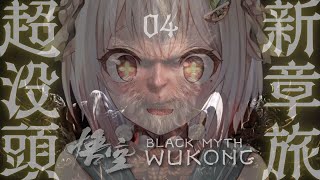 #04【黒神話：悟空】新章突入！初見プレイ！！天命人王覇山、大大大冒険。（ Black Myth: Wukong ）です【にじさんじ/葉山舞鈴】