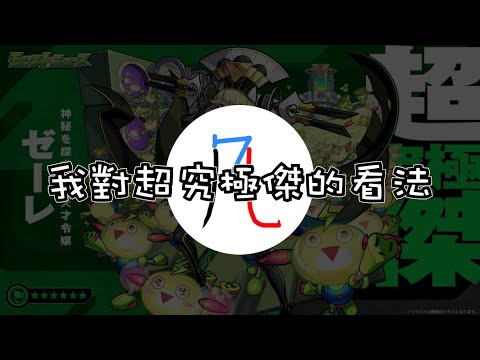 【閒聊】再講一下我對超究極傑的看法【怪物彈珠】【モンスト】