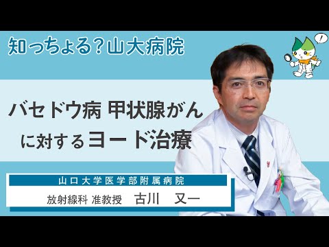 「バセドウ病 甲状腺がんに対するヨード治療」/ 放射線科 准教授　古川又一