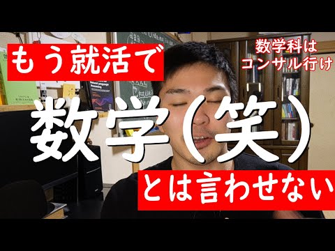 【数学科は就職無理のウソ】コンサル業界で需要ありまくりな件【20代で〇〇〇万】