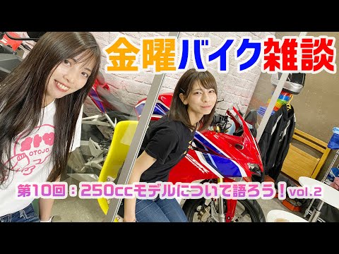 【金曜バイク雑談】第10回 250ccについて語ろう！vol.2（Ruriko、葉月美優、中村浩史）