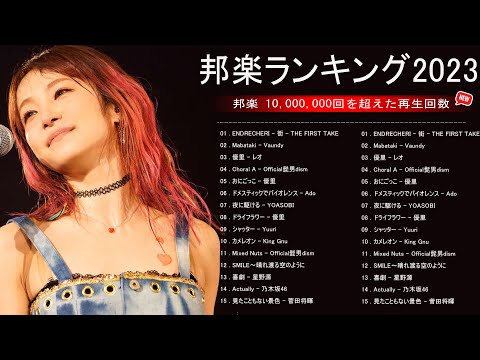 有名曲J-POPメドレー 2023 🌤️日本の音楽 邦楽 10,000,000回を超えた再生回数 ランキング🌤️ 邦楽 ランキング 最新 2023\\ Fujii Kaze、King Gnu