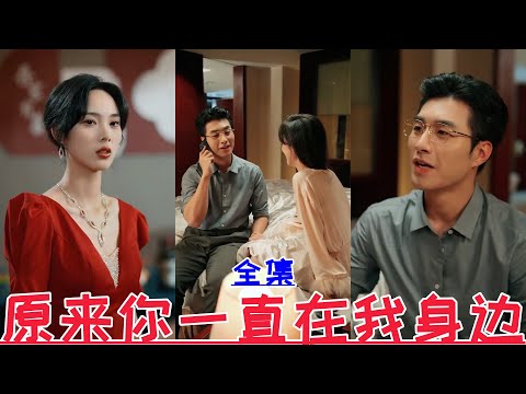 It turns out you've always been by my side💕Zou Shengwen & Zhou Jiayi💕New drama【Full episode】