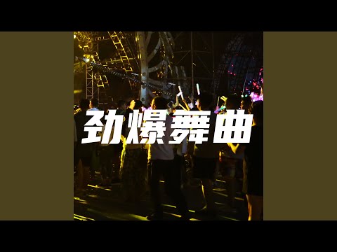 劲爆舞曲