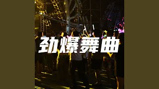 劲爆舞曲