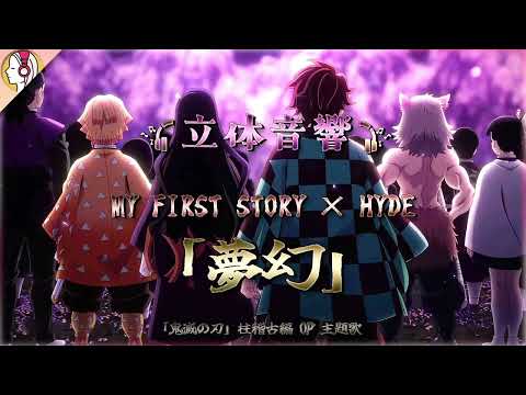 【立体音響】MY FIRST STORY × HYDE 「夢幻」/『鬼滅の刃 柱稽古編 OP』｜🎧𝘜𝘴𝘦 𝘏𝘦𝘢𝘥𝘱𝘩𝘰𝘯𝘦𝘴🎧