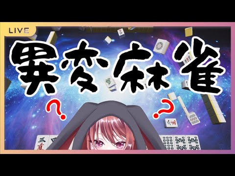 【異変麻雀】この麻雀、何か変・・・！？【ネタバレ注意】