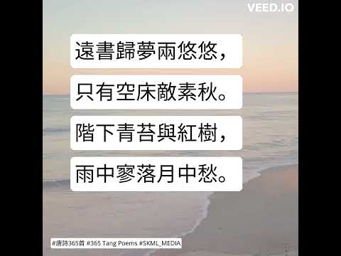 #唐詩365首 #365TangPoems - 065/365