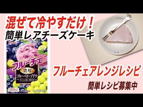 簡単おやつ！料理苦手でもそれなりに出来た！バター無しの混ぜて冷やすだけレアチーズケーキ！フルーチェのアレンジレシピ