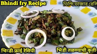 Bhindi fry Recipe | भिन्डी फ्राई रेसिपी | ভিন্দি ভাজার রেসিপি | भिंडी तळण्याची कृती