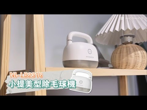 使用方法篇2-小編推薦-NICONICO 美型電動除毛球機