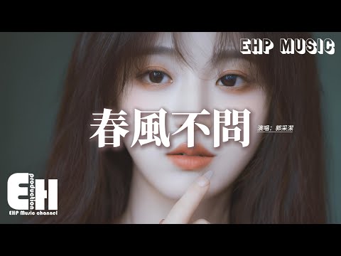 郭采潔 - 春風不問（《大夢歸離》影視劇人間曲）『小小的城困著小小的我們，沉重的門背後誰的青春，不捨不問不甘不肯，我在等一盞燈一個人。』【動態歌詞MV】