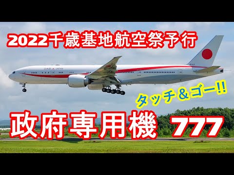 【2022千歳基地航空祭予行】政府専用機 777のタッチ&ゴー!!