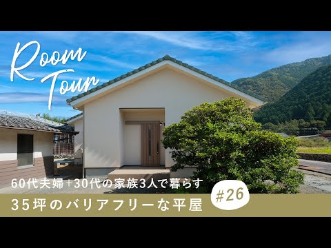 【ルームツアー】60代夫婦+30代の家族3人で暮らす35坪バリアフリーな平屋／寒い実家を高気密・高断熱の高性能パッシブデザイン住宅に建て替え／洗濯完結ランドリー×ファミクロ×回遊動線の家事ラク間取り