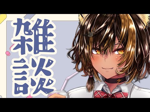 【雑談/微飲酒】のんびりお話してすごそうっ【猫小夜くろえ/VTuber】