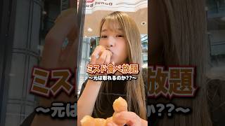 ミスド食べ放題元取れるのか？#ミスド#ミスド食べ放題#ミスド新作