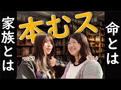 Ep.78 「命」「家族」。存在の根源を問う小説