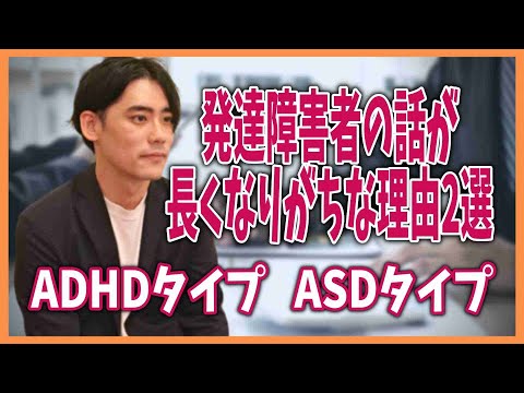 発達障害者の話が長くなりがちな理由2選【ADHDタイプ・ASDタイプ】