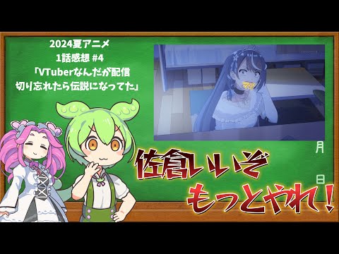 【2024夏アニメ1話感想④】VTuberなんだが配信切り忘れたら伝説になってた【ずんだもん解説】#ずんだもん #アニメ #2024夏アニメ #ぶいでん