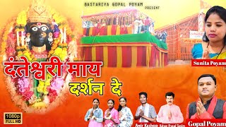 दंतेश्वरी माय दर्शन दे भजन गीत || Danteshwari May Darshan De Halbi Bhajan || Gopal Poyam Present's