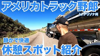 アメリカ長距離トラック運転手 休憩スポット紹介 in アリゾナ州 【#808 2022-8-29】